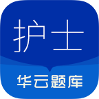 执业护士华云题库