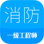 消防工程师