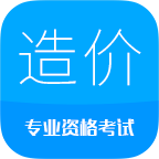 造价工程师考试