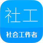 社会工作者华云题库