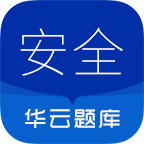注册安全工程师华云题库