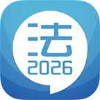 司法考试宝典