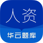 人力资源华云题库