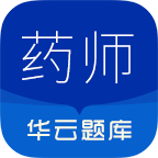 执业药师华云题库